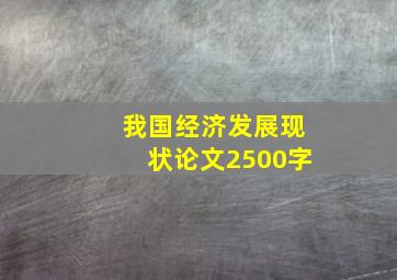 我国经济发展现状论文2500字