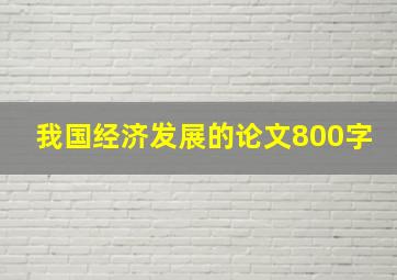 我国经济发展的论文800字