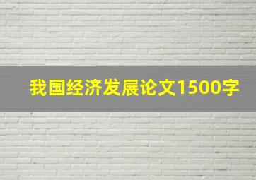 我国经济发展论文1500字