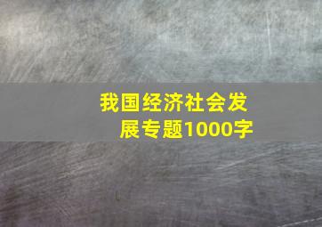 我国经济社会发展专题1000字