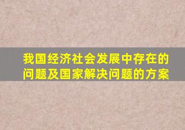 我国经济社会发展中存在的问题及国家解决问题的方案