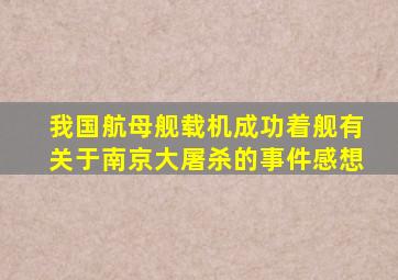 我国航母舰载机成功着舰有关于南京大屠杀的事件感想