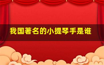 我国著名的小提琴手是谁