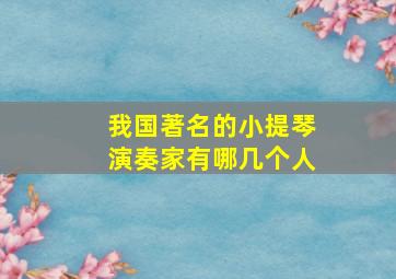 我国著名的小提琴演奏家有哪几个人