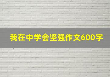 我在中学会坚强作文600字