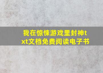 我在惊悚游戏里封神txt文档免费阅读电子书