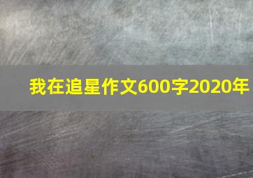 我在追星作文600字2020年