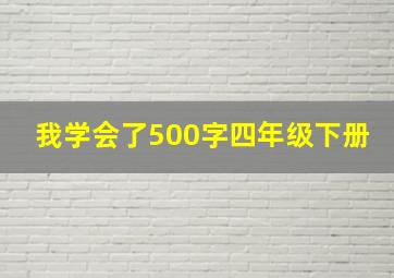 我学会了500字四年级下册