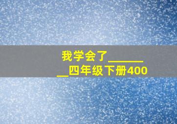 我学会了________四年级下册400