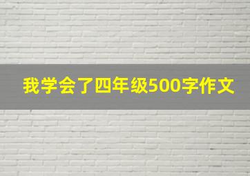 我学会了四年级500字作文