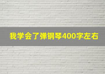 我学会了弹钢琴400字左右