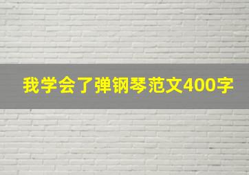 我学会了弹钢琴范文400字