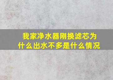 我家净水器刚换滤芯为什么出水不多是什么情况