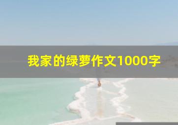 我家的绿萝作文1000字