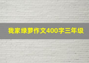 我家绿萝作文400字三年级