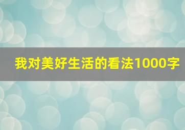 我对美好生活的看法1000字