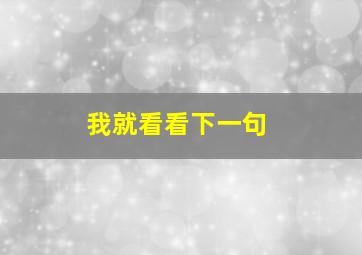 我就看看下一句