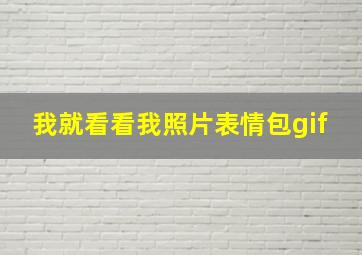 我就看看我照片表情包gif