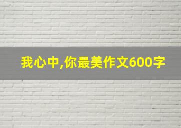 我心中,你最美作文600字