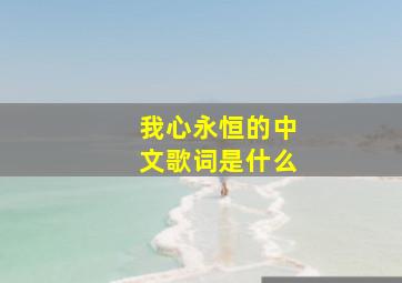 我心永恒的中文歌词是什么