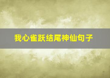 我心雀跃结尾神仙句子