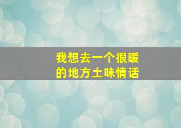 我想去一个很暖的地方土味情话