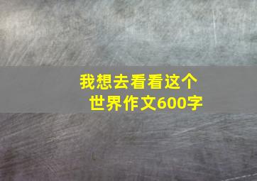 我想去看看这个世界作文600字