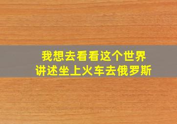 我想去看看这个世界讲述坐上火车去俄罗斯