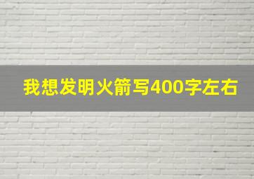 我想发明火箭写400字左右