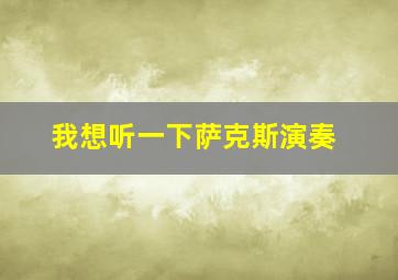 我想听一下萨克斯演奏