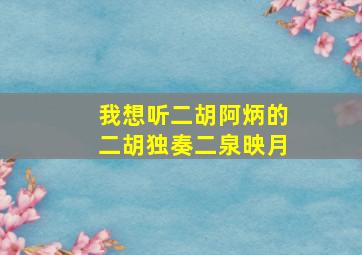 我想听二胡阿炳的二胡独奏二泉映月