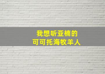 我想听亚楠的可可托海牧羊人