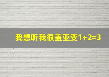 我想听我很盖亚变1+2=3