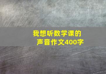 我想听数学课的声音作文400字