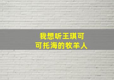 我想听王琪可可托海的牧羊人