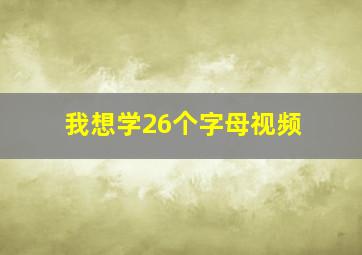 我想学26个字母视频