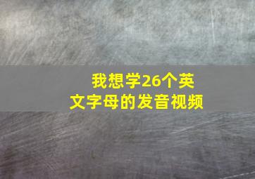 我想学26个英文字母的发音视频