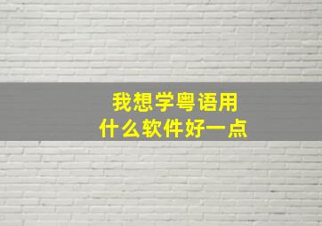 我想学粤语用什么软件好一点