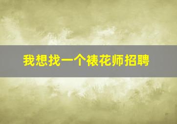 我想找一个裱花师招聘