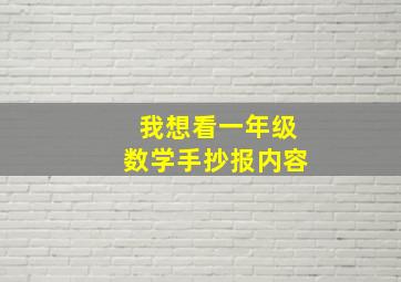 我想看一年级数学手抄报内容