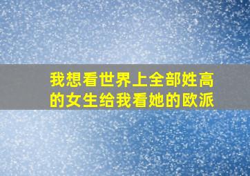 我想看世界上全部姓高的女生给我看她的欧派