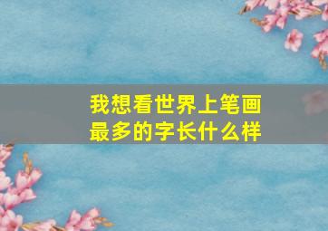 我想看世界上笔画最多的字长什么样