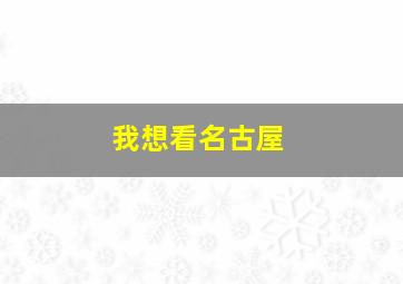 我想看名古屋