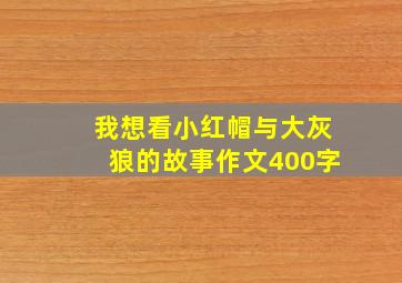 我想看小红帽与大灰狼的故事作文400字