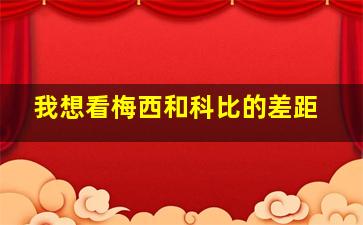 我想看梅西和科比的差距