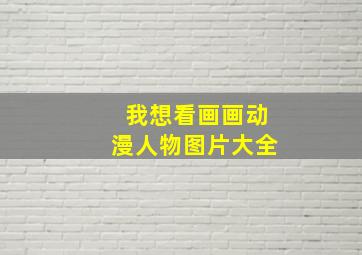 我想看画画动漫人物图片大全