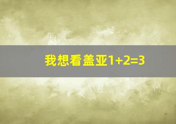 我想看盖亚1+2=3