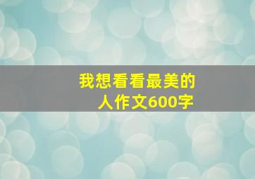 我想看看最美的人作文600字