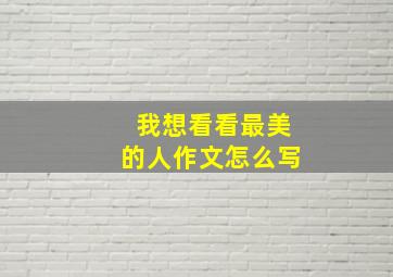 我想看看最美的人作文怎么写