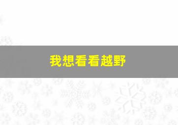 我想看看越野